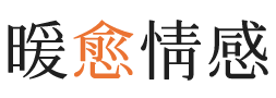 大同暖愈情感